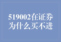 别问啦！为啥519002在股市里就像进了迷宫？