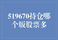 519670持仓拍卖会：寻找那一只最胖的股票！