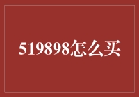 519898股票投资策略：理性分析与谨慎操作