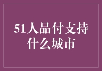 51人品付：构建诚信消费新生态，支持全国主要城市便捷支付