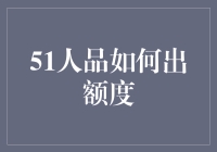 51人品如何出额度：建立良好个人金融信用记录的意义与方法