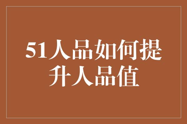 51人品如何提升人品值