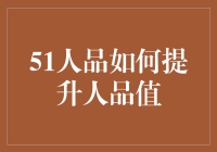 为何51人品值提升成为现代社交必备技能：科学解析与实践建议