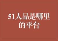 51人品：构建信用与信誉的互联网金融平台