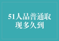 51人品普通取现多久到？——一场漫长的等待之旅