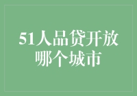 51人品贷开放城市巡礼：从北到南，人品大挑战！