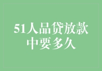 51人品贷放款时间：个人信用影响下的快速审批与到账解析