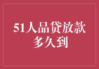 人品贷放款多久到？或许要等你人品大爆发！