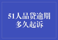 51人品贷逾期多久会被起诉？可能比你想象的要快