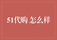 51代购 怎么样？——揭秘背后的猫腻