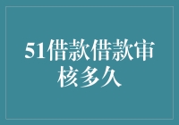 51借款借款审核多久？解析借款审核流程及影响因素