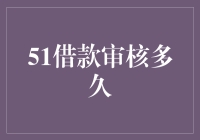 51借款审核流程解析：如何实现高效审批？