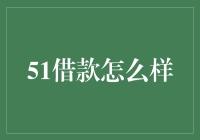 51借款真的靠谱吗？揭秘其背后的秘密！