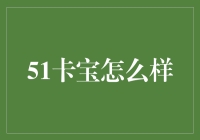 51卡宝真的能拯救我们的信用卡危机吗？