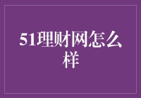 51理财网怎么样