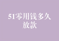 51零用钱多久放款？从申请到到账，这一切就像在玩滚雪球