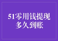 51零用钱提现到账时间解析与优化策略