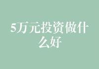 5万元投资真的够吗？掌握这些技巧让你的钱生钱！