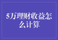 5万理财收益计算：让数字跳舞的艺术