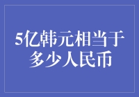 5亿韩元在人民币世界里能买到啥？