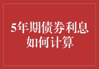 五年期限债券利息计算：如何让您的睡眠质量秒变利息增长！