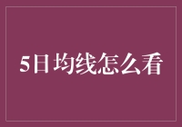 5日均线：股市实战中的五日之数解读