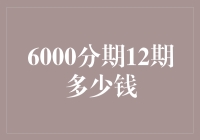 6000分期12期每月还款金额计算分析