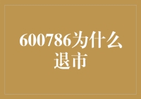 600786退市的秘密武器是什么？