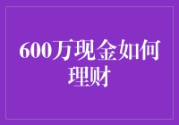 600万现金理财方案：构建稳健而高效的财务增长策略