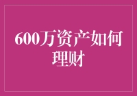 600万元资产的理财之道：稳健增长与资产配置策略