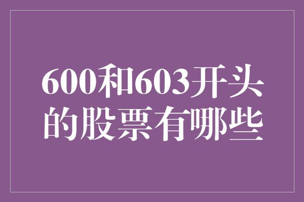 600和603开头的股票有哪些