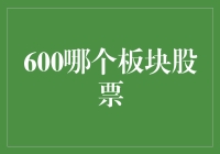 600开头的股票，是股市里的低配选手，还是潜力股？