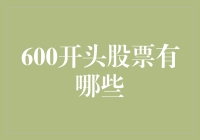 探秘股市神奇的600开头股票，让我们一起揭开它们的神秘面纱