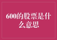 600的股票是什么意思？股民们的万能密码