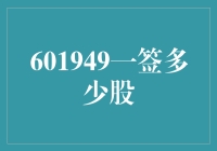 601949一签多少股？如何通过抽签成为股市大富翁