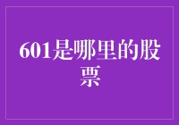 601股票：上海证券交易所的超级蓝筹股集结地