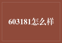 新手的困惑：603181究竟是什么？