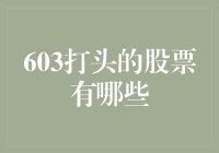 603打头的股票，是股市里的完美主义者吗？