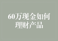 60万现金如何理财？教你变魔术般的财富增值秘籍