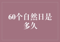 从星辰到日落：60个自然日的旅程