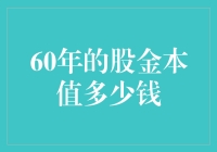 六十年股金本值多少：从历史视角解读资本增长