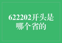 622202开头的究竟是哪个省？揭秘数字背后的秘密！