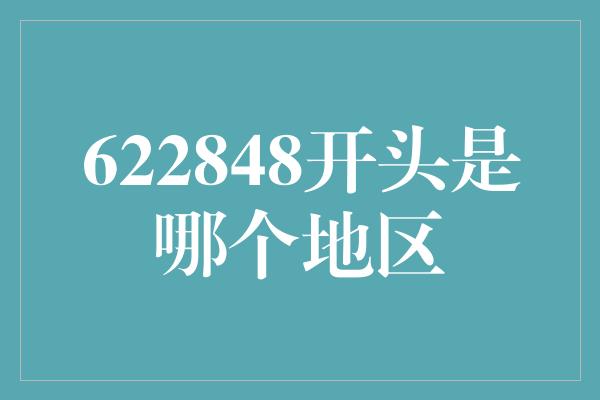 622848开头是哪个地区