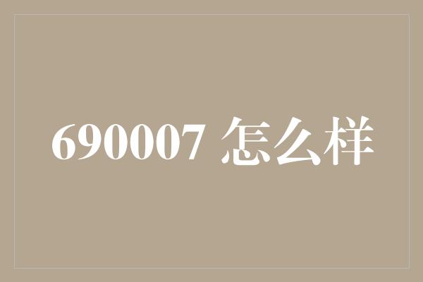 690007 怎么样