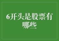 6开头的是哪些股票？新手必看