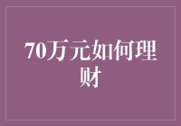 70万元理财策略：优化资产配置，实现财富增值