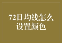 如何让72日均线在图表上跳起踢踏舞？——颜色设置指南