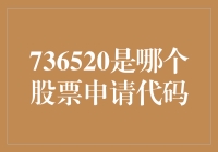 嘿！736520到底是谁家的股票代码？