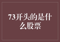 73开头是啥股？这不，炒股新手的自我修养