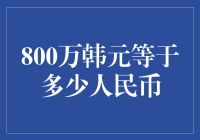 800万韩元等于多少人民币：汇率换算与实时查询攻略